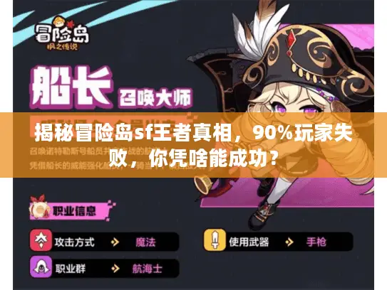 揭秘冒险岛sf王者真相,90%玩家失败,你凭啥能成功? 揭秘冒险岛sf王者真相,90%玩家失败,你凭啥能成功?