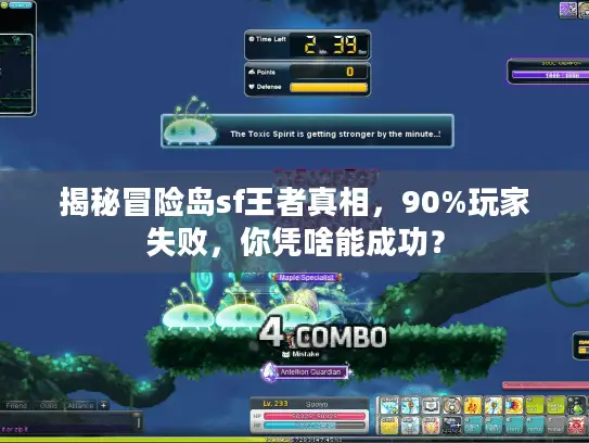 揭秘冒险岛sf王者真相,90%玩家失败,你凭啥能成功? 揭秘冒险岛sf王者真相,90%玩家失败,你凭啥能成功?