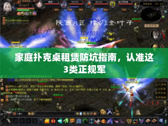 家庭扑克桌租赁防坑指南,认准这3类正规军 家庭扑克桌租赁防坑指南,认准这3类正规军