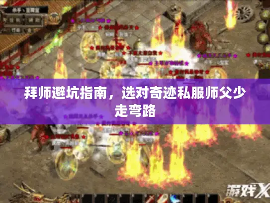 拜师避坑指南,选对奇迹私服师父少走弯路 拜师避坑指南,选对奇迹私服师父少走弯路