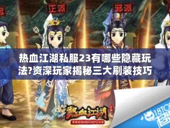 热血江湖私服23有哪些隐藏玩法?资深玩家揭秘三大刷装技巧