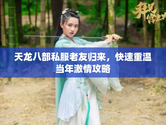 天龙八部私服老友归来，快速重温当年激情攻略