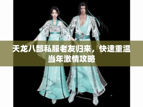 天龙八部私服老友归来，快速重温当年激情攻略