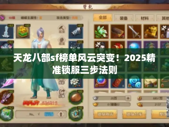 天龙八部sf榜单风云突变!2025精准锁服三步法则 天龙八部sf榜单风云突变!2025精准锁服三步法则