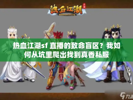 热血江湖sf 直播的致命盲区？我如何从坑里爬出找到真香私服
