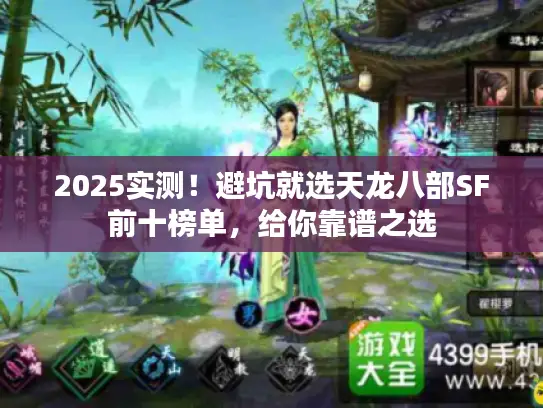 2025实测！避坑就选天龙八部SF前十榜单，给你靠谱之选