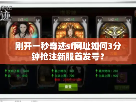刚开一秒奇迹sf网址如何3分钟抢注新服首发号? 刚开一秒奇迹sf网址如何3分钟抢注新服首发号?