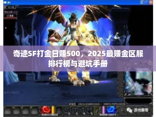 奇迹SF打金日赚500，2025最赚金区服排行榜与避坑手册
