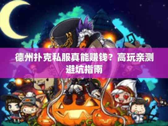 德州扑克私服真能赚钱？高玩亲测避坑指南