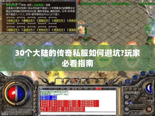 30个大陆的传奇私服如何避坑?玩家必看指南