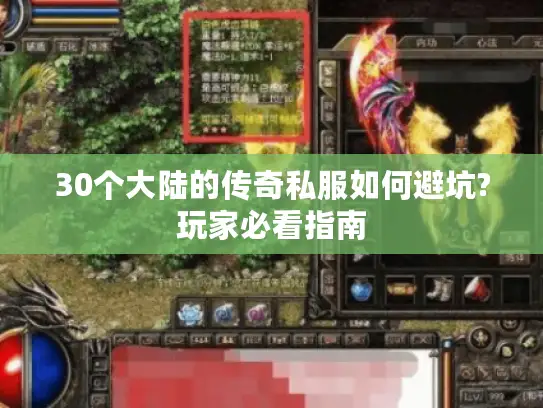 30个大陆的传奇私服如何避坑?玩家必看指南