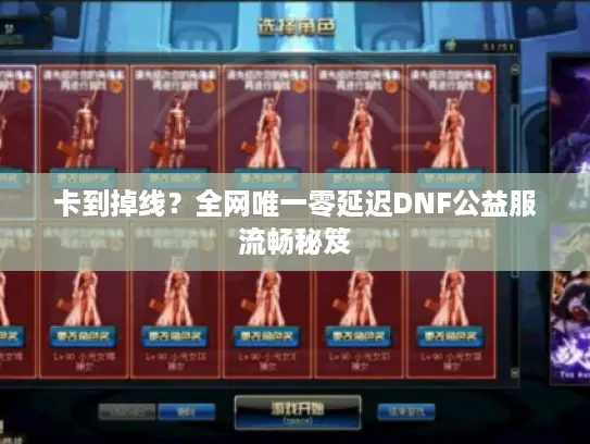 卡到掉线？全网唯一零延迟DNF公益服流畅秘笈