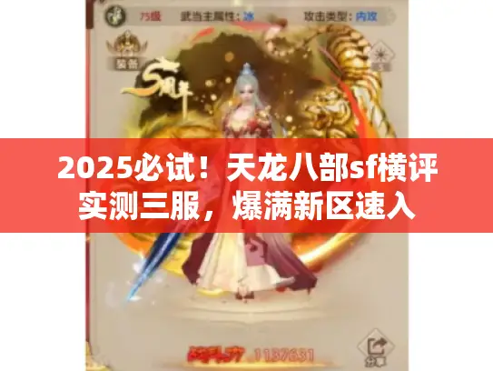 2025必试!天龙八部sf横评实测三服,爆满新区速入 2025必试!天龙八部sf横评实测三服,爆满新区速入