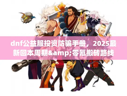 dnf公益服投资防骗手册，2025最新回本周期&零氪搬砖路线