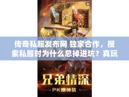 传奇私服发布网 独家合作，搜索私服时为什么总掉进坑？真玩家教你一招破解
