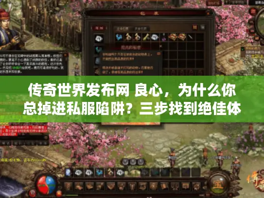 传奇世界发布网 良心，为什么你总掉进私服陷阱？三步找到绝佳体验