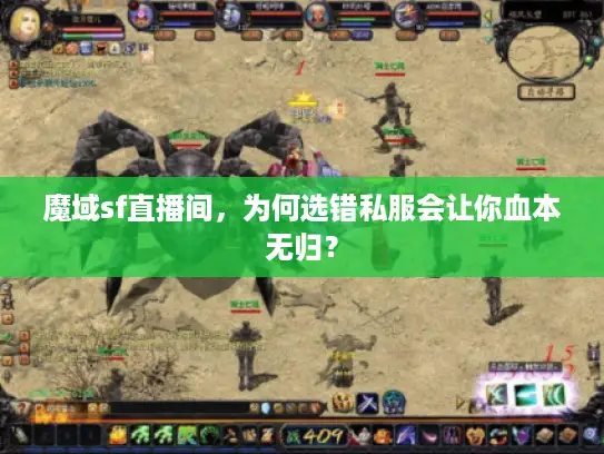 魔域sf直播间，为何选错私服会让你血本无归？