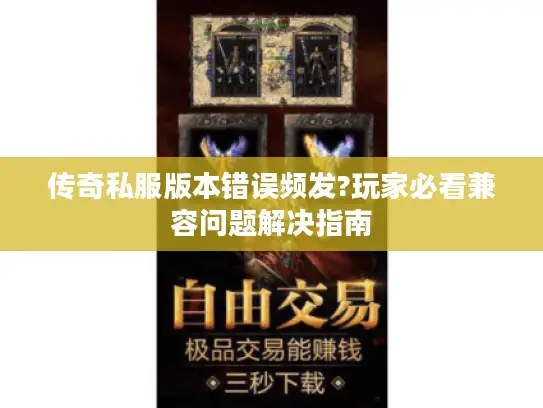 传奇私服版本错误频发?玩家必看兼容问题解决指南