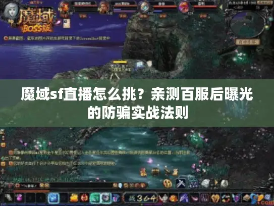 魔域sf直播怎么挑？亲测百服后曝光的防骗实战法则