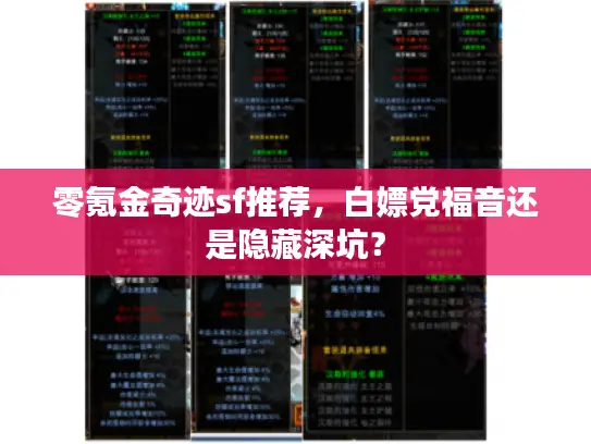 零氪金奇迹sf推荐，白嫖党福音还是隐藏深坑？