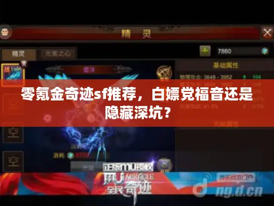 零氪金奇迹sf推荐，白嫖党福音还是隐藏深坑？