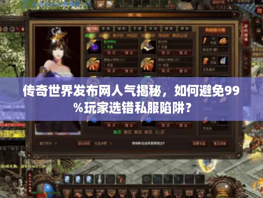 传奇世界发布网人气揭秘，如何避免99%玩家选错私服陷阱？