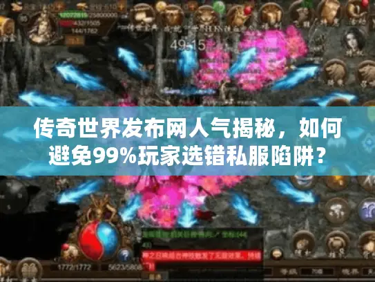 传奇世界发布网人气揭秘，如何避免99%玩家选错私服陷阱？