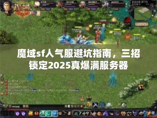 魔域sf人气服避坑指南，三招锁定2025真爆满服务器