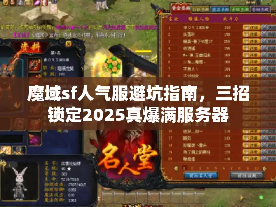 魔域sf人气服避坑指南，三招锁定2025真爆满服务器