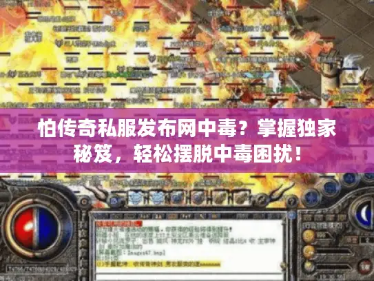 怕传奇私服发布网中毒？掌握独家秘笈，轻松摆脱中毒困扰！