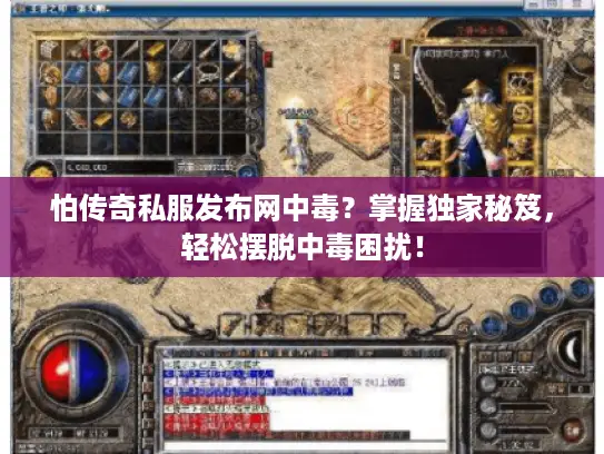 怕传奇私服发布网中毒？掌握独家秘笈，轻松摆脱中毒困扰！