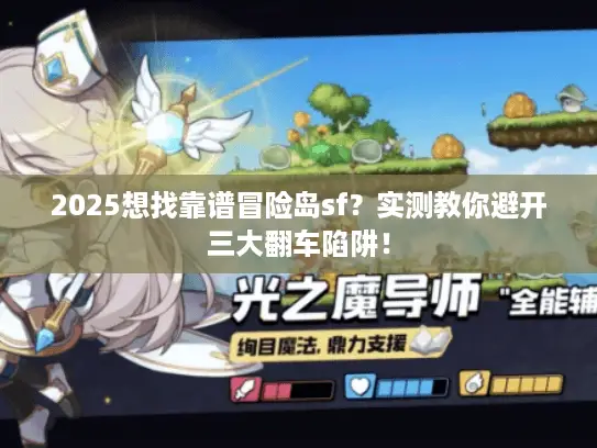 2025想找靠谱冒险岛sf？实测教你避开三大翻车陷阱！