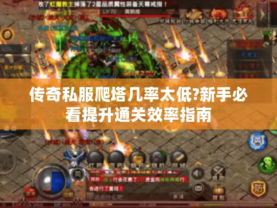 传奇私服爬塔几率太低?新手必看提升通关效率指南 传奇私服爬塔几率太低?新手必看提升通关效率指南