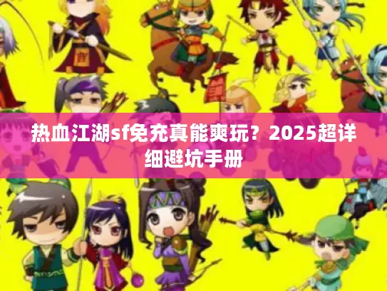 热血江湖sf免充真能爽玩？2025超详细避坑手册