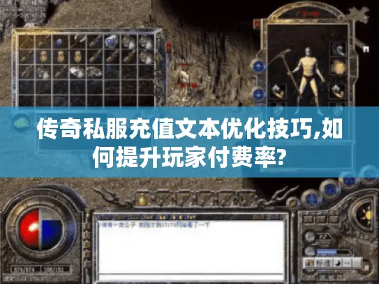 传奇私服充值文本优化技巧,如何提升玩家付费率?