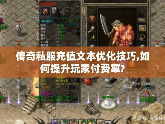 传奇私服充值文本优化技巧,如何提升玩家付费率?