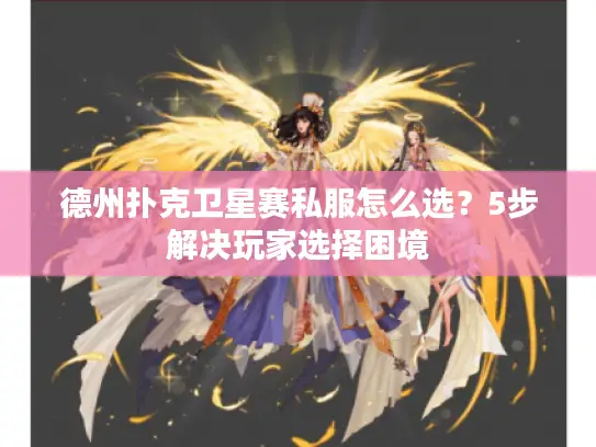 德州扑克卫星赛私服怎么选？5步解决玩家选择困境