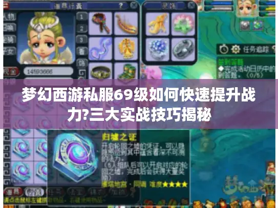 梦幻西游私服69级如何快速提升战力?三大实战技巧揭秘 梦幻西游私服69级如何快速提升战力?三大实战技巧揭秘