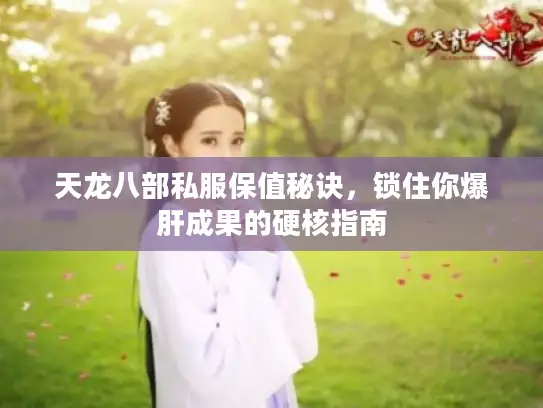天龙八部私服保值秘诀，锁住你爆肝成果的硬核指南