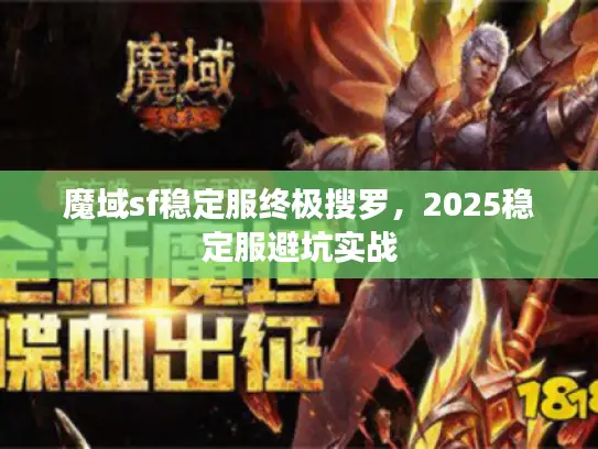 魔域sf稳定服终极搜罗，2025稳定服避坑实战