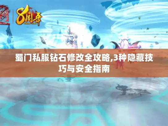 蜀门私服钻石修改全攻略,3种隐藏技巧与安全指南 蜀门私服钻石修改全攻略,3种隐藏技巧与安全指南