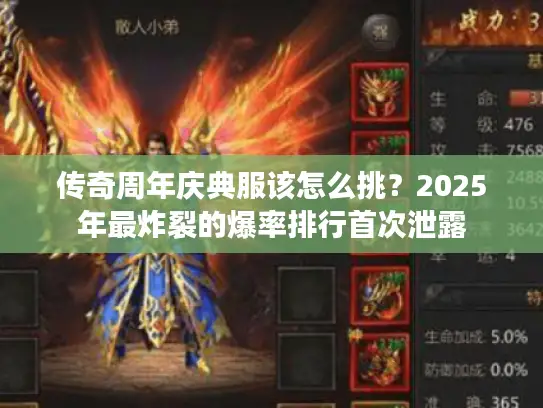 传奇周年庆典服该怎么挑?2025年最炸裂的爆率排行首次泄露 传奇周年庆典服该怎么挑?2025年最炸裂的爆率排行首次泄露