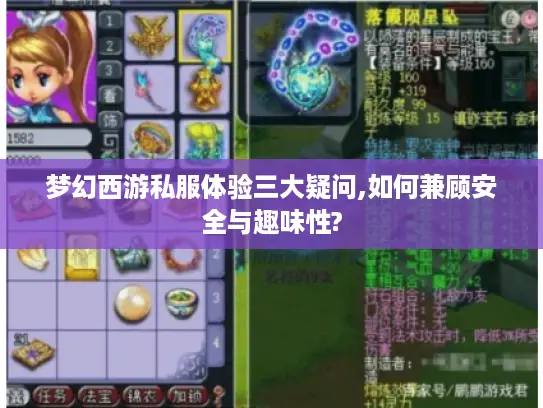 梦幻西游私服体验三大疑问,如何兼顾安全与趣味性? 梦幻西游私服体验三大疑问,如何兼顾安全与趣味性?