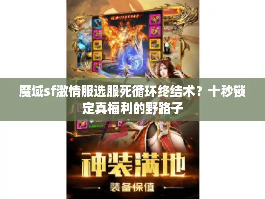 魔域sf激情服选服死循环终结术？十秒锁定真福利的野路子