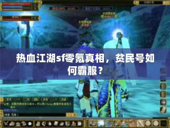 热血江湖sf零氪真相,贫民号如何霸服? 热血江湖sf零氪真相,贫民号如何霸服?