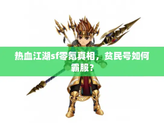 热血江湖sf零氪真相,贫民号如何霸服? 热血江湖sf零氪真相,贫民号如何霸服?