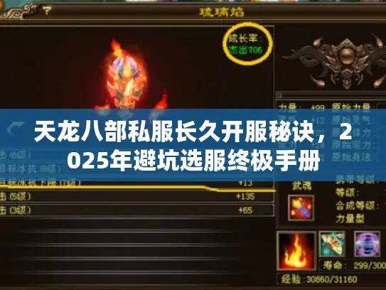 天龙八部私服长久开服秘诀,2025年避坑选服终极手册 天龙八部私服长久开服秘诀,2025年避坑选服终极手册