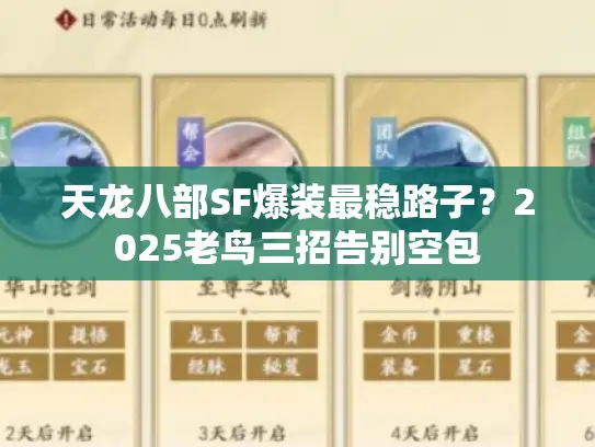 天龙八部SF爆装最稳路子?2025老鸟三招告别空包 天龙八部SF爆装最稳路子?2025老鸟三招告别空包
