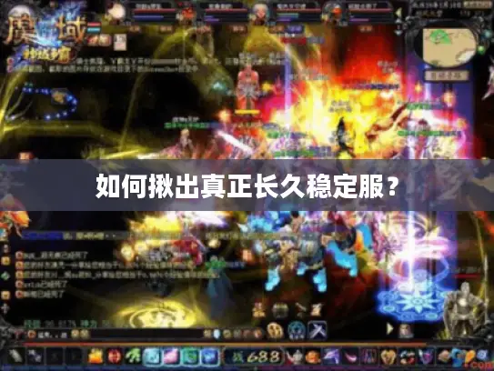 如何揪出真正长久稳定服？