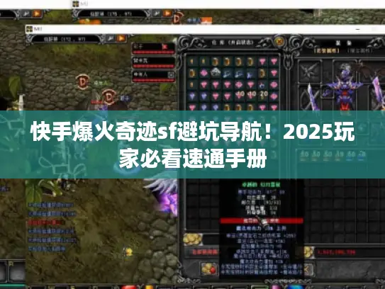 快手爆火奇迹sf避坑导航！2025玩家必看速通手册